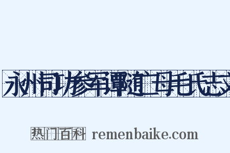 永州司功参军谭随亡母毛氏志文是什么意思的图片